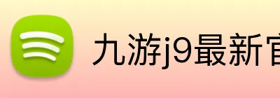 九游j9最新官网 Logo